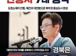 이철우, “안동, 북부권 대전환 중심도시 도약” 기사 이미지