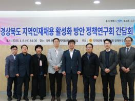 경북도의회「지역인재채용 활성화 정책 연구회」간담회 개최 기사 이미지