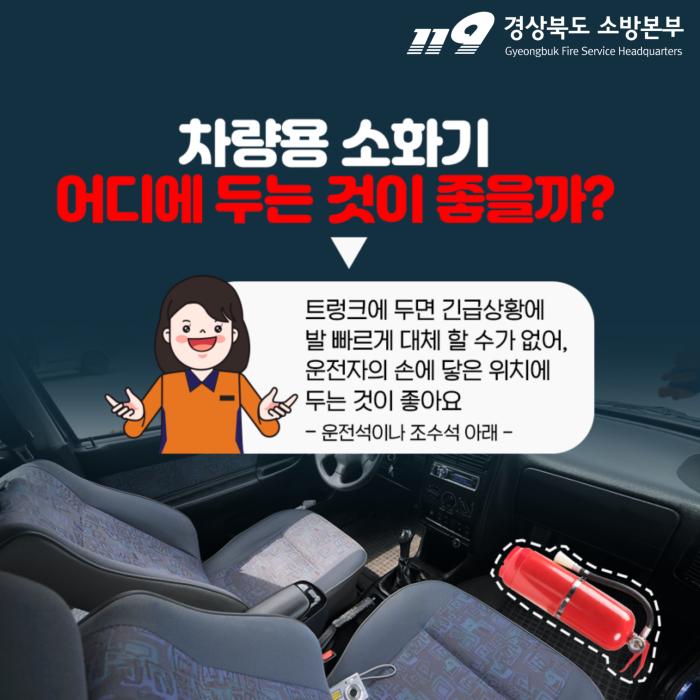 차량용소화기보관장소