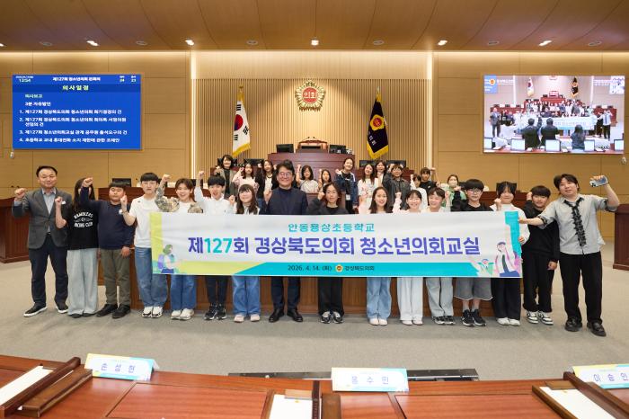 20260414제127회경북도의회청소년의회교실안동용상초보도자료