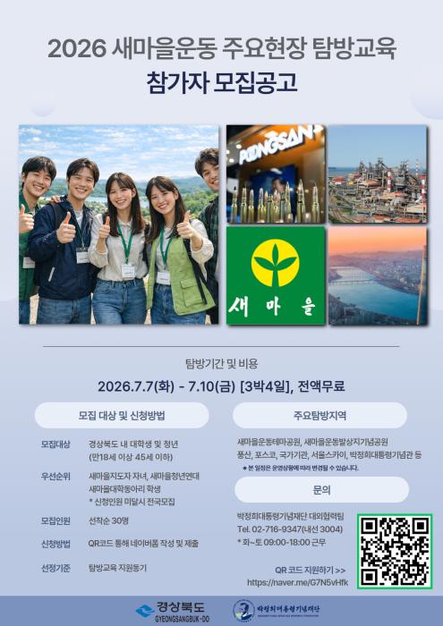 모집공고안내문새마을운동주요현장탐방교육