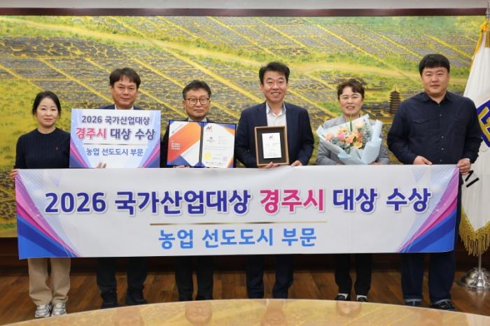 경주시는 2026 국가산업대상 농업 선도도시 부문 대상을 수상했다 경주시 제공 